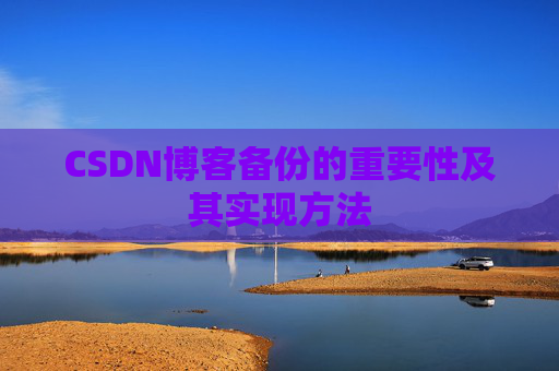 CSDN博客备份的重要性及其实现方法